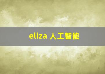 eliza 人工智能